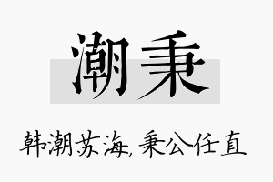 潮秉名字的寓意及含义