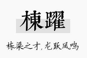 栋跃名字的寓意及含义