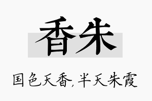 香朱名字的寓意及含义