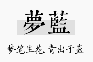 梦蓝名字的寓意及含义