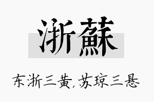 浙苏名字的寓意及含义