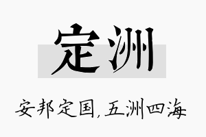 定洲名字的寓意及含义