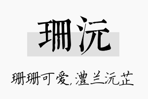 珊沅名字的寓意及含义