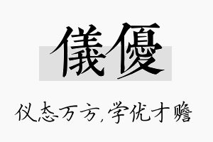 仪优名字的寓意及含义