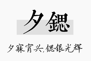 夕锶名字的寓意及含义