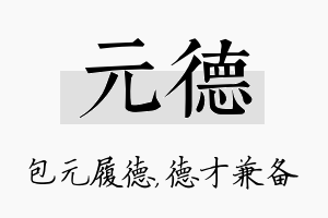 元德名字的寓意及含义