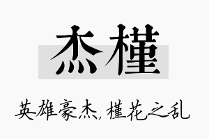 杰槿名字的寓意及含义