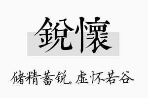 锐怀名字的寓意及含义