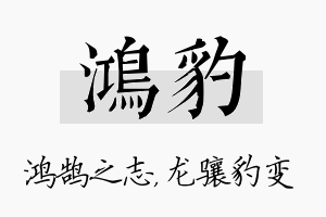 鸿豹名字的寓意及含义