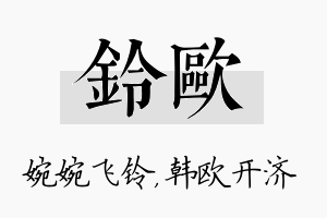 铃欧名字的寓意及含义