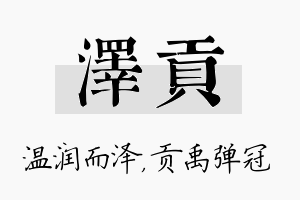 泽贡名字的寓意及含义