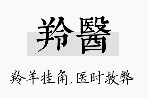 羚医名字的寓意及含义