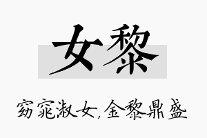 女黎名字的寓意及含义