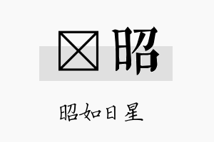 妡昭名字的寓意及含义