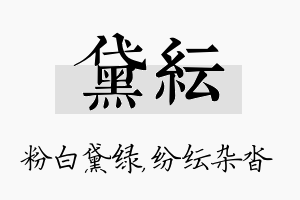 黛纭名字的寓意及含义