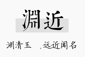 渊近名字的寓意及含义