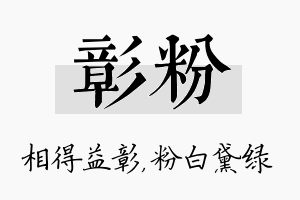 彰粉名字的寓意及含义