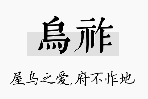 乌祚名字的寓意及含义