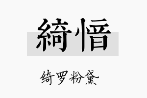 绮愔名字的寓意及含义