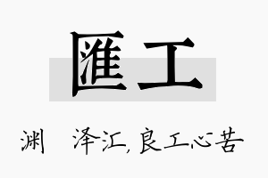 汇工名字的寓意及含义