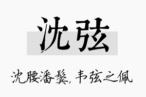 沈弦名字的寓意及含义