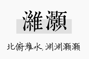 潍灏名字的寓意及含义