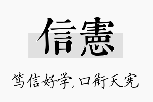 信宪名字的寓意及含义