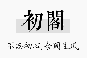 初阁名字的寓意及含义