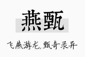 燕甄名字的寓意及含义