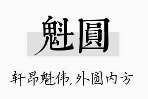 魁圆名字的寓意及含义