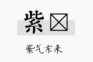 紫浵名字的寓意及含义