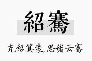 绍骞名字的寓意及含义