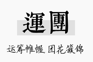 运团名字的寓意及含义