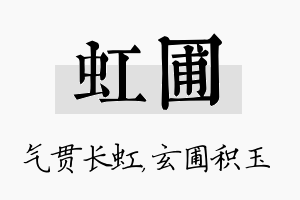 虹圃名字的寓意及含义