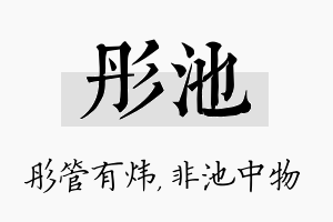 彤池名字的寓意及含义