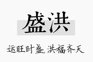 盛洪名字的寓意及含义