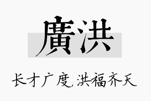 广洪名字的寓意及含义