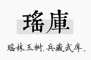 瑶库名字的寓意及含义