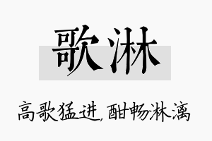 歌淋名字的寓意及含义