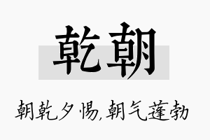 乾朝名字的寓意及含义