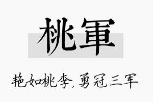 桃军名字的寓意及含义