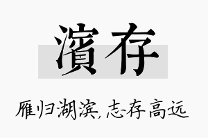 滨存名字的寓意及含义