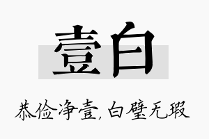 壹白名字的寓意及含义