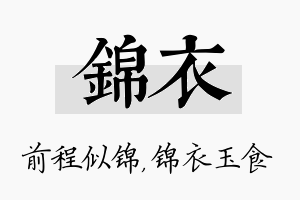 锦衣名字的寓意及含义