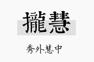 拢慧名字的寓意及含义