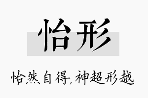 怡形名字的寓意及含义