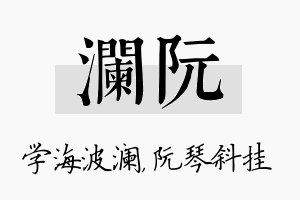 澜阮名字的寓意及含义