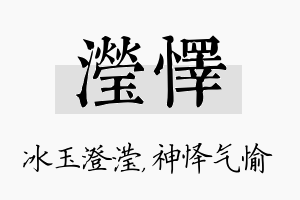 滢怿名字的寓意及含义