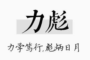 力彪名字的寓意及含义