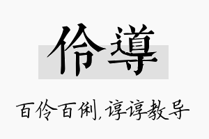 伶导名字的寓意及含义